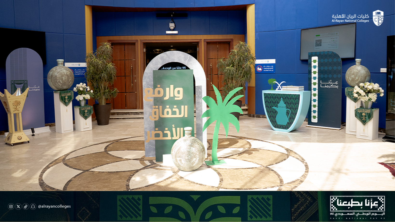 كليات الريان الأهلية تحتفل باليوم الوطني السعودي 95