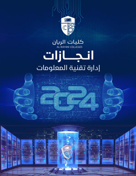 غلاف تقرير إنجازات إدارة تقنية المعلومات لعام 2024