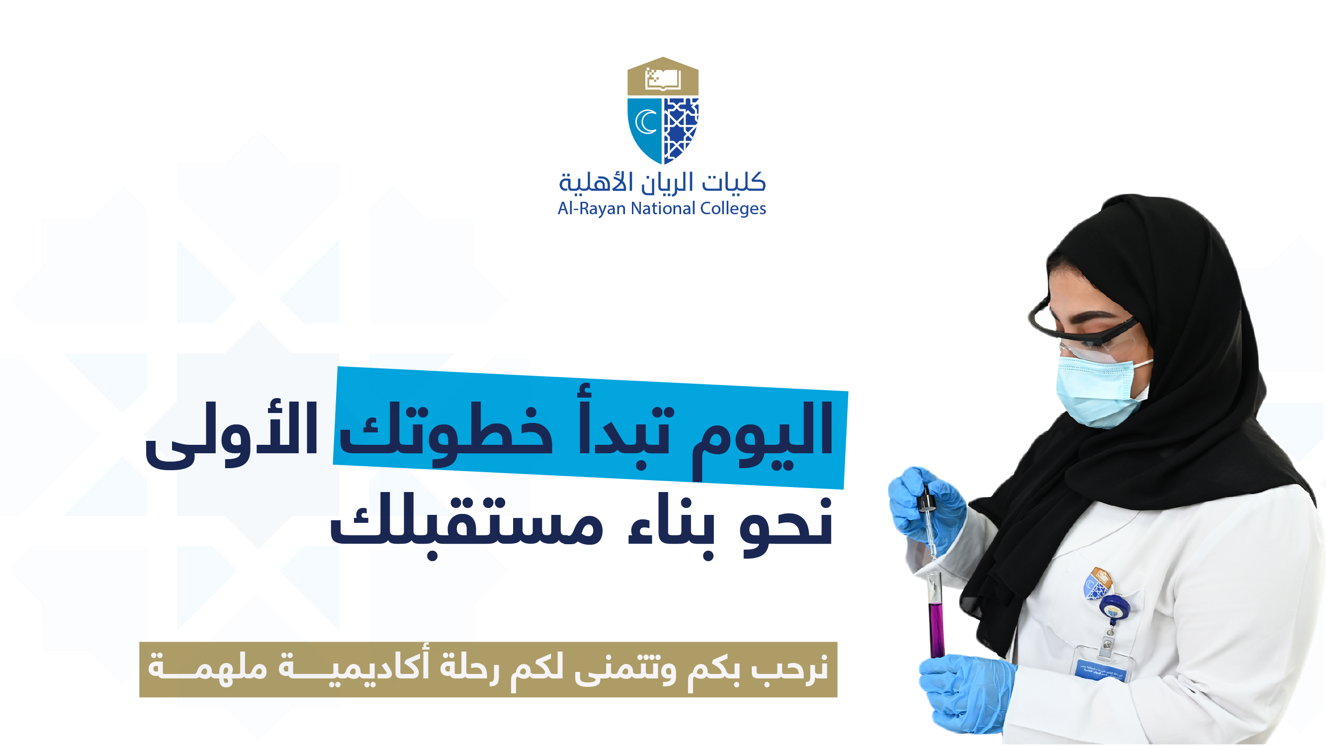 كليات الريان الأهلية ترحب بطلبتها المستجدين